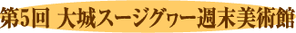 緊急地震速報