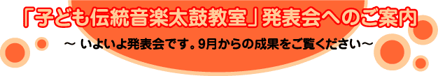 「子供伝統音楽太鼓教室」発表会へのご案内