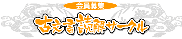 古文書読解サークル