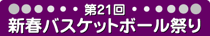 第21回新春バスケットボール祭り