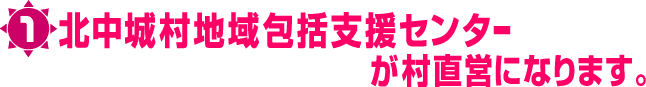 北中城村地域包括センターが村直営になります