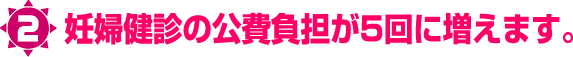 妊婦検診の公費負担が5回に変わります