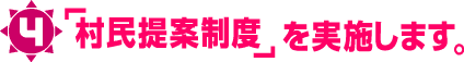 「村民提案制度を実施します」