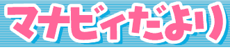 マナビィだより