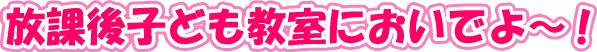 放課後子ども教室においでよ～！