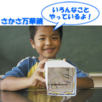 さかさ万華鏡