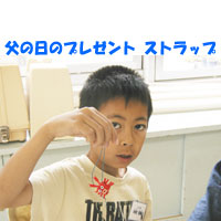 父の日のプレゼントストラップ