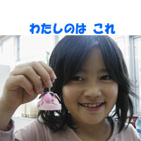 わたしのはこれ