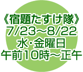 宿題たすけ隊