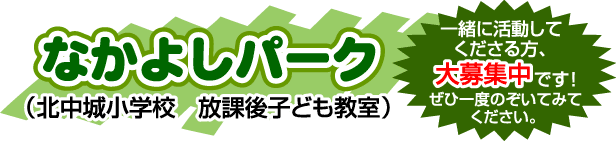 なかよしパーク