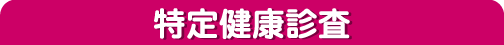 特定健康診査