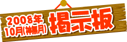 掲示板