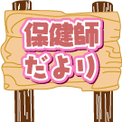 保健師だより