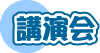 講演会