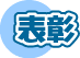 表彰