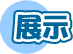 展示