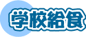 学校給食