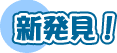 新発見！