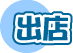 出店