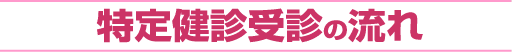 特定健診受診の流れ
