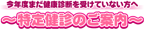 特定健診のご案内