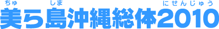 美ら島沖縄総体2010