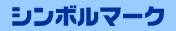 シンボルマーク