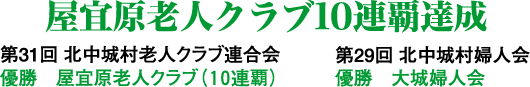 屋宜原老人クラブ10連覇達成