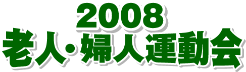 2008老人・婦人運動会