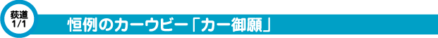 恒例のカーウビー