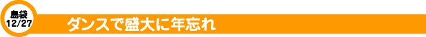 ダンスで盛大に年忘れ