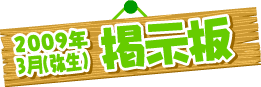 掲示板
