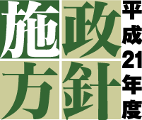 平成20年度施政方針