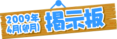掲示板