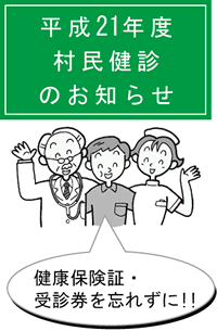 平成21年度村民健診のお知らせ