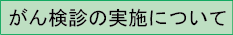 がん検診の実施について