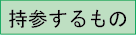 持参するもの