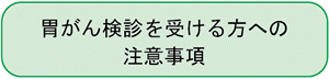 胃がん検診を受ける方への注意事項