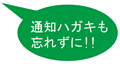 通知ハガキも忘れずに!!