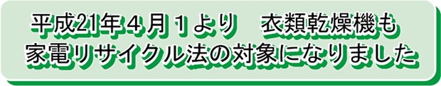平成21年４月１より　衣類乾燥機も家電リサイクル法の対象になりました