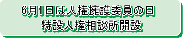 6月1日は人権擁護委員の日特設人権相談所開設