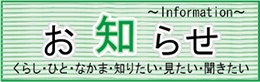 お知らせ