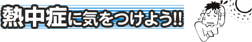 熱中症に気をつけよう！