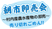 朝市即売会