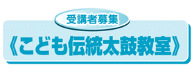 受講者募集 こども伝統太鼓教室