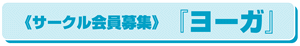 サークル会員募集 ヨーガ