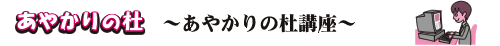あやかりの杜 ～あやかりの杜講座～