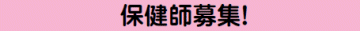 保健師募集！