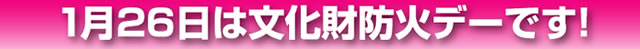 1月26日は文化財防火デーです！