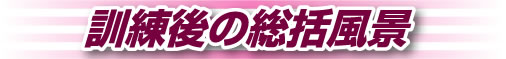 訓練後の総括風景